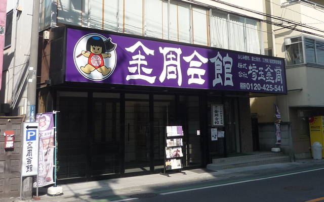 直営式場 【公式】 株式会社 埼玉金周