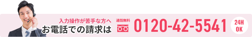 お電話での請求はこちらをクリック